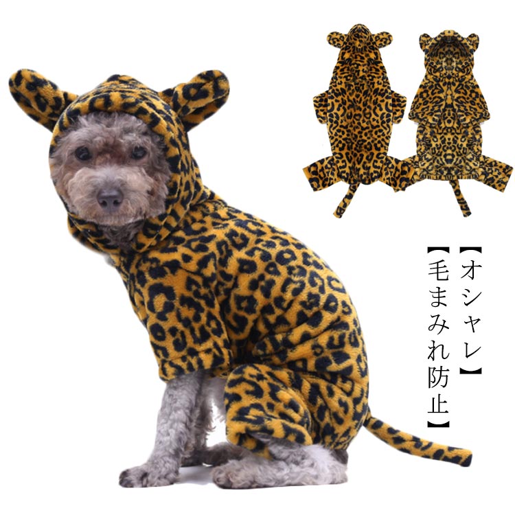 季節限定ロンパース 着ぐるみ 秋冬 ドッグウェア トラ 豹 ヒョウ柄 ドッグウェア パーカー つなぎ フード付き 中型犬 小型犬 カバーオール 虎 フリース いぬ ねこ 年賀状 ペット服 おしゃれ も