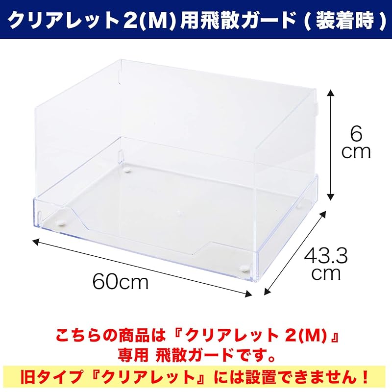 【即納】【OFT】 クリアレット 2 M用 飛散ガード ワイドシーツ対応 飛散防止 オプション品 飛び散り防止 本体トレーは付属致しません