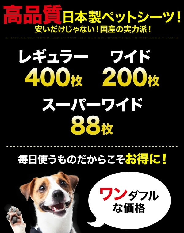 日本製 ペットシーツ あんしんサラシート 厚型(レギュラー400枚)(ワイド200枚)(スーパーワイド88枚) PAR-654/PAW-655/PAU-658