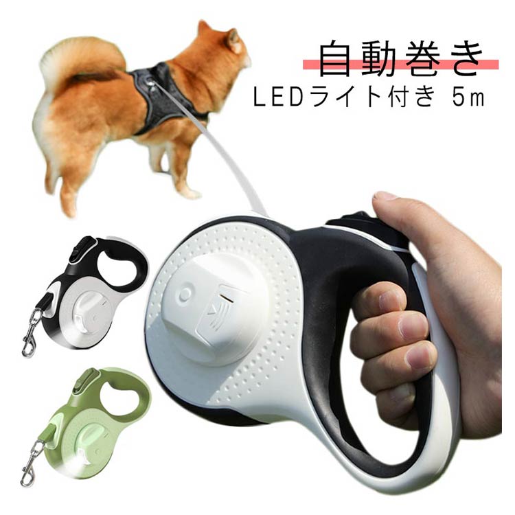 キャンペーン価格パフォーマンス犬用 5m ライト付き ペット巻き取り式 リード 3m ライト付き 伸縮リード 光る ロング 大型犬 中型犬 led ペット用品 反射 長い 散歩 ライト付 かわいい ス