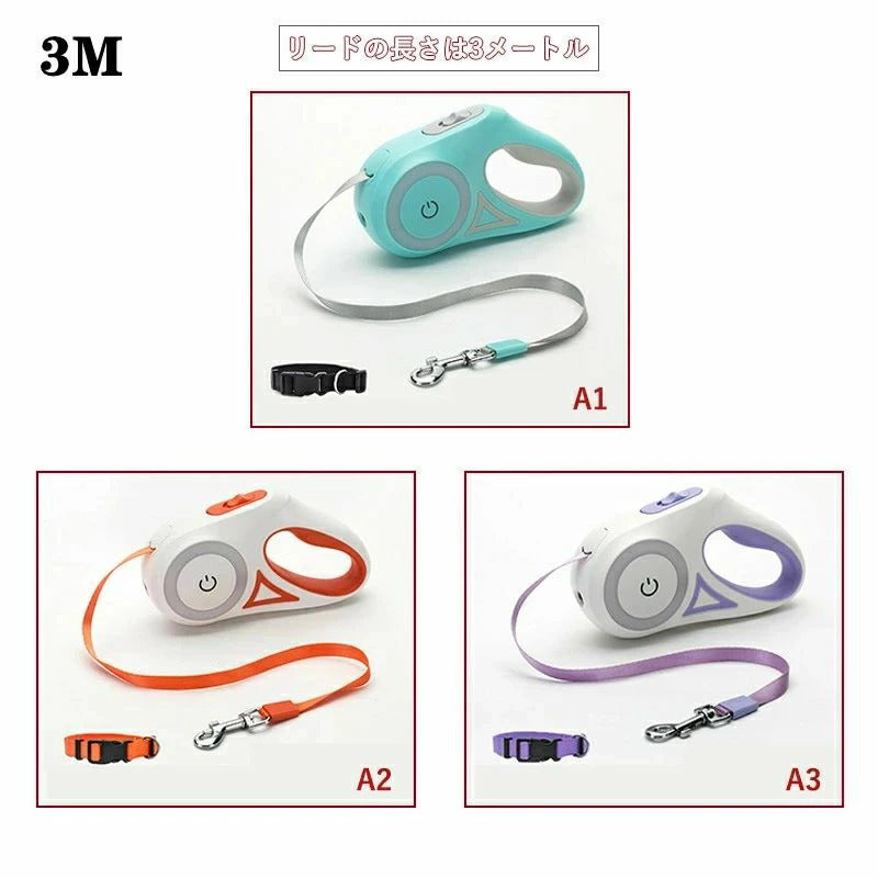 [高品質]ペット用 犬用 猫用 伸縮リード 3m 自動巻取り式リード ライト付き ロック リールリード 散歩紐 伸びる 縮む 伸び縮み お散歩用品 電池付属な