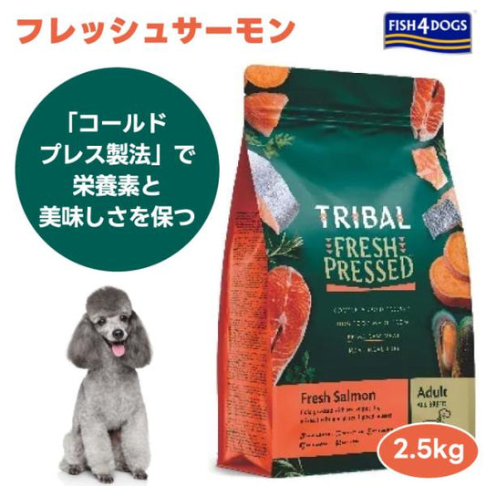 TRIBAL トライバル フレッシュサーモン ドッグフード 2.5kg 犬 餌 プレミアムフード オメガ3脂肪酸 低アレルギー