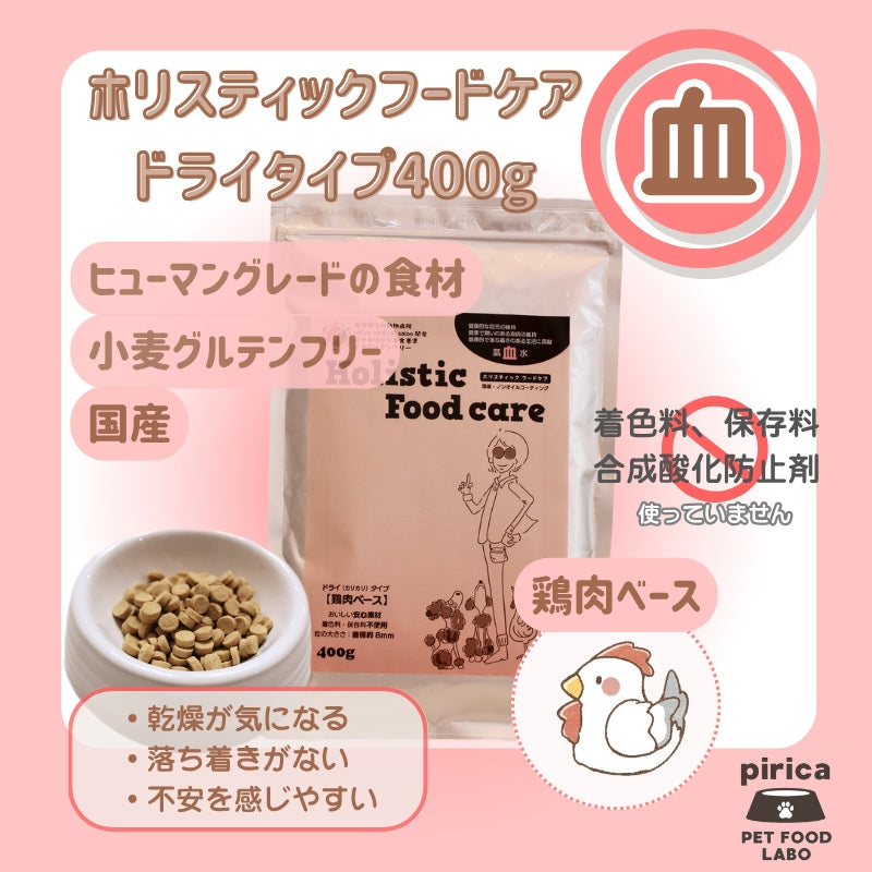 <a href="https://www.qoo10.jp/gmkt.inc/Search/brand.aspx?brandno=137599" target="_blank" class="title_brand" id="btn_brand" title="pirica PET FOOD LABO">pirica PET FOOD LABO</a>【レトルト付き】Holistic Food careホリスティックフードケアドライ(カリカリ)タイプ400g 氣血水３種セット