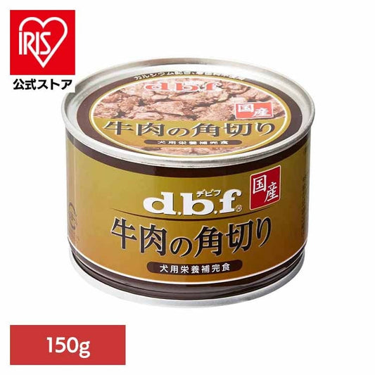 牛肉の角切り 150g 1500 デビフペット