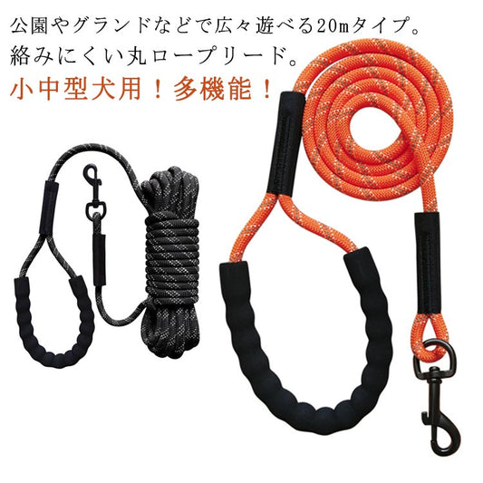 限定販売絡まりにくい 光る 丸ロープ 20m 犬 リード 大型犬 ロングリード 10m 15m 犬用 ロープ 適度な伸縮性 小型犬 中型犬 丸ヒモ 丸紐 太さ8mm 丸ロープ トレーニングリード 頑丈