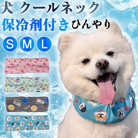 メガ割り 犬 クールネック ネッククーラー 保冷剤付き チャック付 熱中症対策 犬用 暑さ対策 ひんやり ペット 猫 小型犬 中型犬 ドッグ