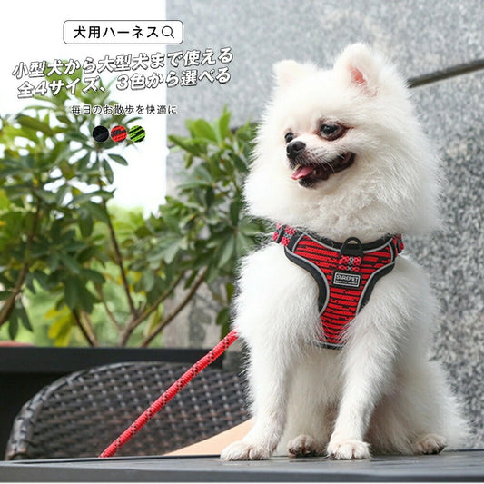 すぐに発送可能 ハーネス 犬用ハーネス リード 犬用リード お散歩リード　お散歩 お洒落リード スタイリッシュ ワンタッチ ベスト 犬 イヌ 小型犬 中型犬 反射テープ サイズ展開豊富 カラー展開豊