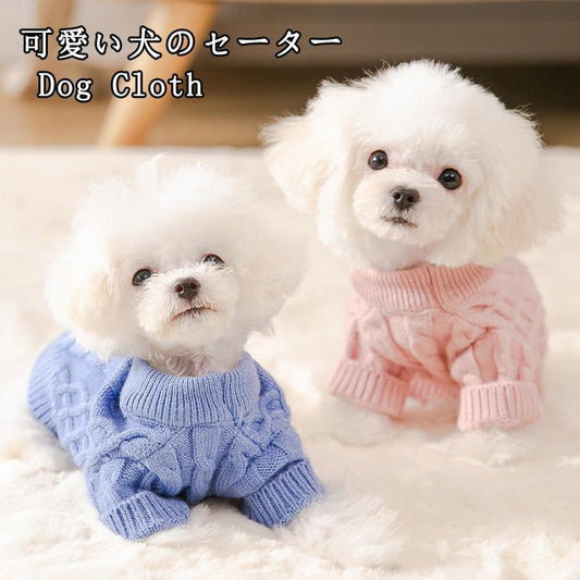 犬服 セーター 春 犬の服 パーカー ニット 編み 犬のニット かわいい ドッグウェア ドッグクローズ トイプードル チワワ ポメラニアン 小型犬 対応