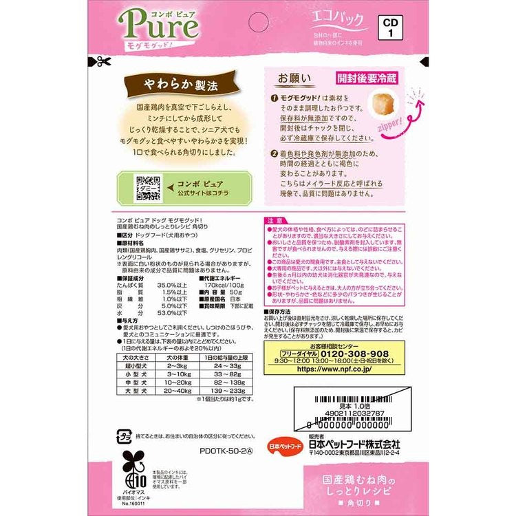 コンボピュアドッグモグモグッド！国産鶏むね肉のしっとりレシピ角切り50g 1011262 日本ペットフード株式会社