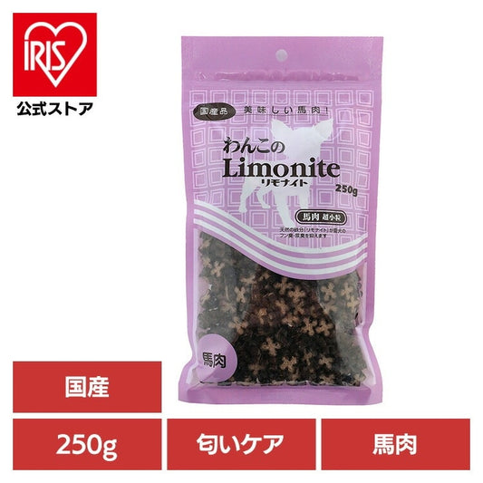 【人気商品】ドッグフード おやつ 犬 わんこのリモナイト馬肉超小粒 250g