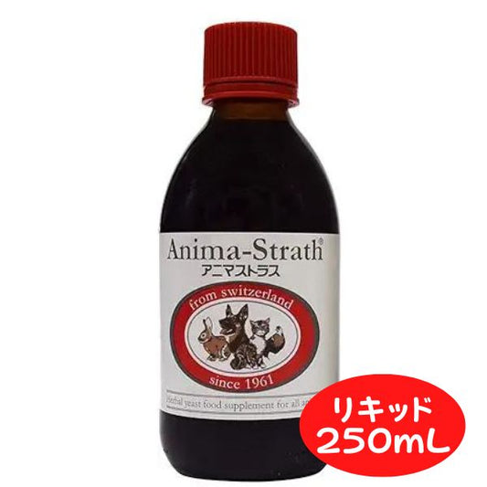 アニマストラス 250ml リキッド 犬 猫 ペット サプリ 動物用サプリメント ペット 免疫力 抜け毛 サプリ 犬 サプリメント ストレス 犬 サプリメント 消化酵素 AnimaStrath 栄養