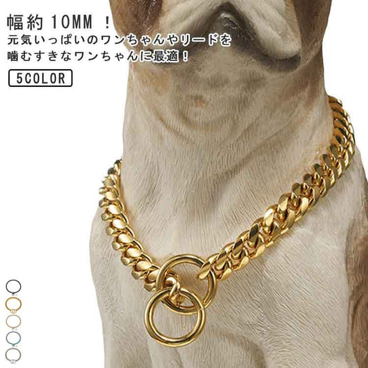 首輪 犬 ワンちゃん用 チョーカー 大型犬用 ステンレス チョーカー トレーニングチョーク 高級感 大きいサイズ 幅10mm チェーンの首輪 大型犬 中型犬 小型犬 カッコいい首輪 犬のネックレス ゴ