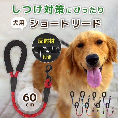 新商品プロモーション，数量限定 犬 リード しつけ ショートリード 犬用 訓練 引っ張り対策 犬のリード 短い 頑丈 丈夫 散歩 しゃれ 大型 中型 小型 60cm ツケ犬 リード
