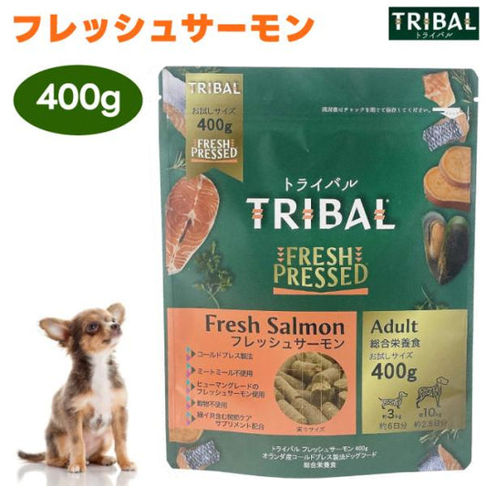 TRIBAL トライバル フレッシュサーモン ドッグフード 400g 犬 餌 オメガ3脂肪酸 低アレルギー 低アレルゲン 低温調理 コールドプレス 緑イ貝