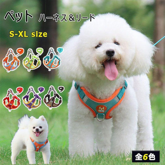 新商品プロモーション，数量限定 犬用 ハーネス 小型犬用 ハーネス リード ２点セット ペット用品 小型犬 全６色 S M L XL リード長さ約15ｍ ハーネス　胴輪　簡単着犬用 ハーネス