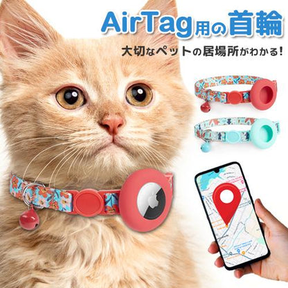 猫用首輪 猫 追跡装置 猫 エアタグ用 首輪 鈴 安全 airtag かわいい ペットグッズ 犬 紛失防止 gpsペット