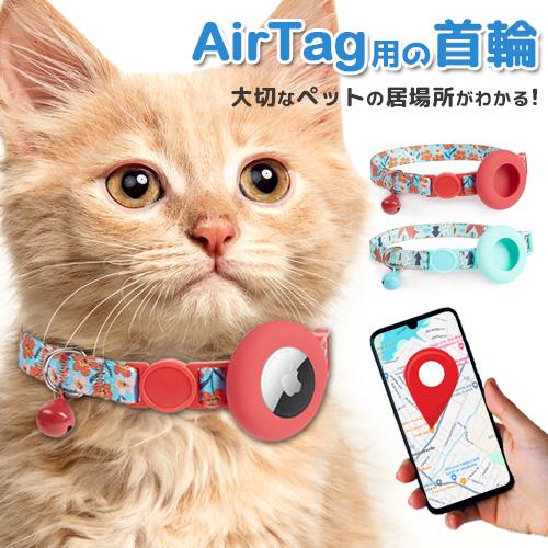 猫用首輪 猫 追跡装置 猫 エアタグ用 首輪 鈴 安全 airtag かわいい ペットグッズ 犬 紛失防止 gpsペット