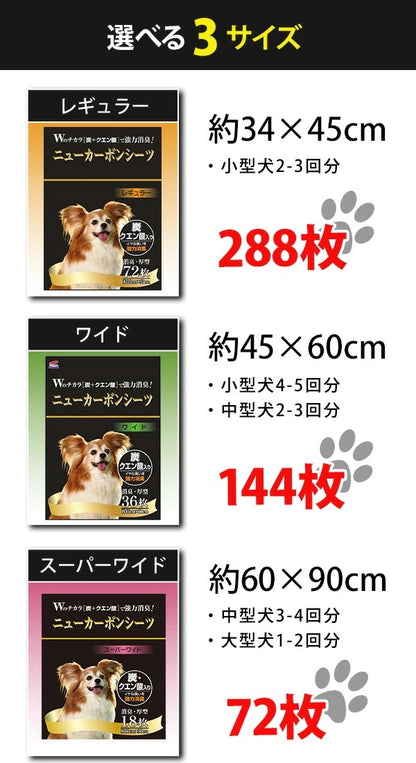 日本製 厚型 ペットシーツ ニューカーボンシーツ 炭・クエン酸入りレギュラー288枚/ワイド144枚/スーパーワイド72枚