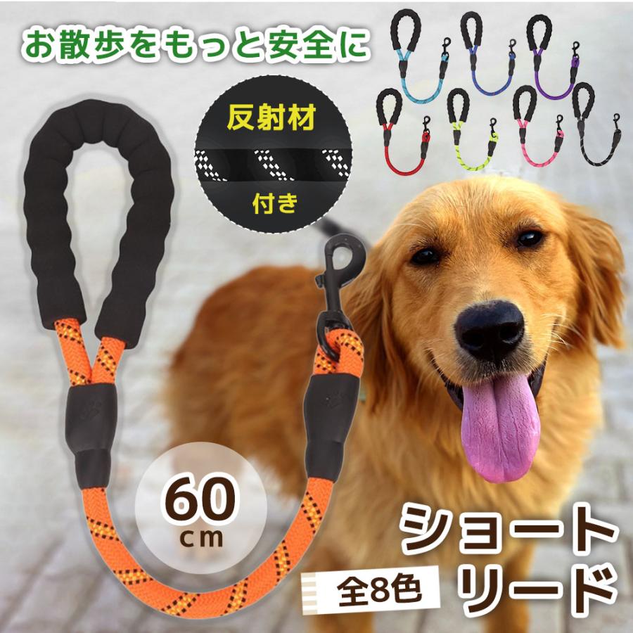 新商品プロモーション，数量限定 犬 リード しつけ ショートリード 犬用 訓練 引っ張り対策 犬のリード 短い 頑丈 丈夫 散歩 しゃれ 大型 中型 小型 60cm ツケ犬 リード