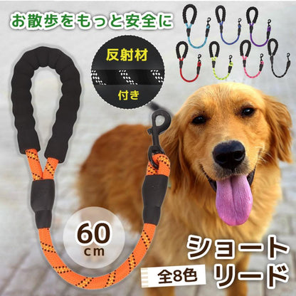 新商品プロモーション，数量限定 犬 リード しつけ ショートリード 犬用 訓練 引っ張り対策 犬のリード 短い 頑丈 丈夫 散歩 しゃれ 大型 中型 小型 60cm ツケ犬 リード
