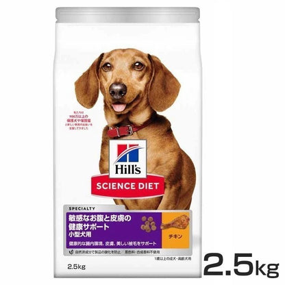 【人気商品】ドッグフード 犬 ヒルズ 小型犬用 敏感なお腹と皮膚の健康サポート 2.5kg サイエンスダイエット プレミアムフード ドッグ 小型犬 お腹 皮膚 成犬 高齢犬 メガ割