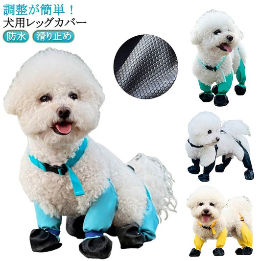 タイムセールスペンダー付き犬用パンツ 調節 脱げない 汚れ防止 滑り止め レギンス レインパンツ サスペンダー付き 犬服 防水 屋外四本足パンツ 肉球保護 梅雨 犬用ブーツ 犬用レッグカバー 調節可能