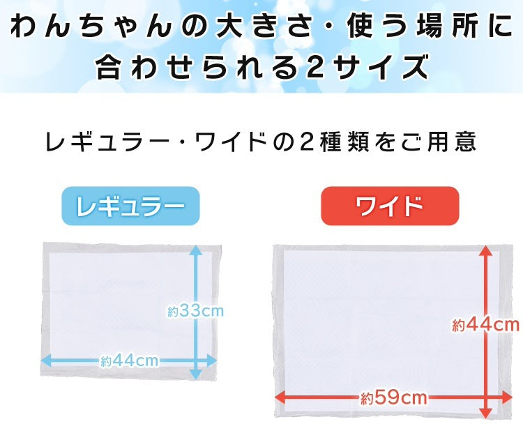 わんちゃんに合わせて選べる2サイズぺットシーツ ワイド レギュラー 厚型 / 超厚型 ペットシーツ メガ割