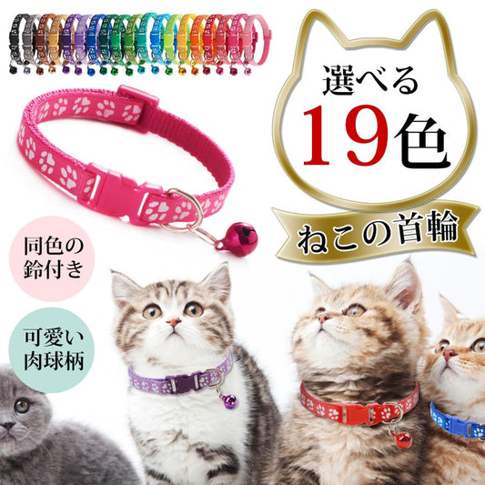 長さ調節可能 肉球柄 種類豊富 鈴付き おしゃれ 猫首輪 ねこくびわ ペット カラフルバックル 猫用