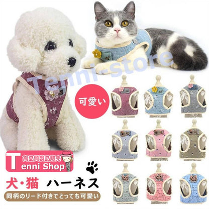 今週の新製品 タイムセール 犬ハーネス 猫ハーネス 犬用リード 散歩が楽しくなる 小型犬 中型犬 花付け 犬のチェストストラップ かわいい ペットハーネス＆リード 犬 猫 【一部当日発送】 在庫が限ら