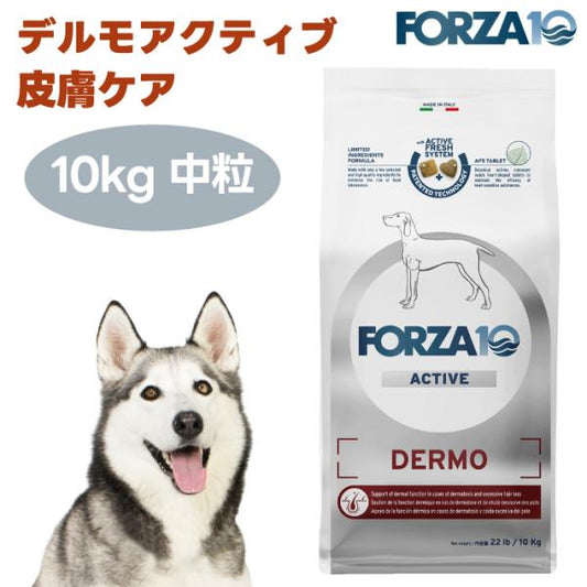 【リニューアル】FORZA10 デルモアクティブ 皮膚ケア 中粒 10kg ドッグフード 犬 餌 療養食 フォルツァ10