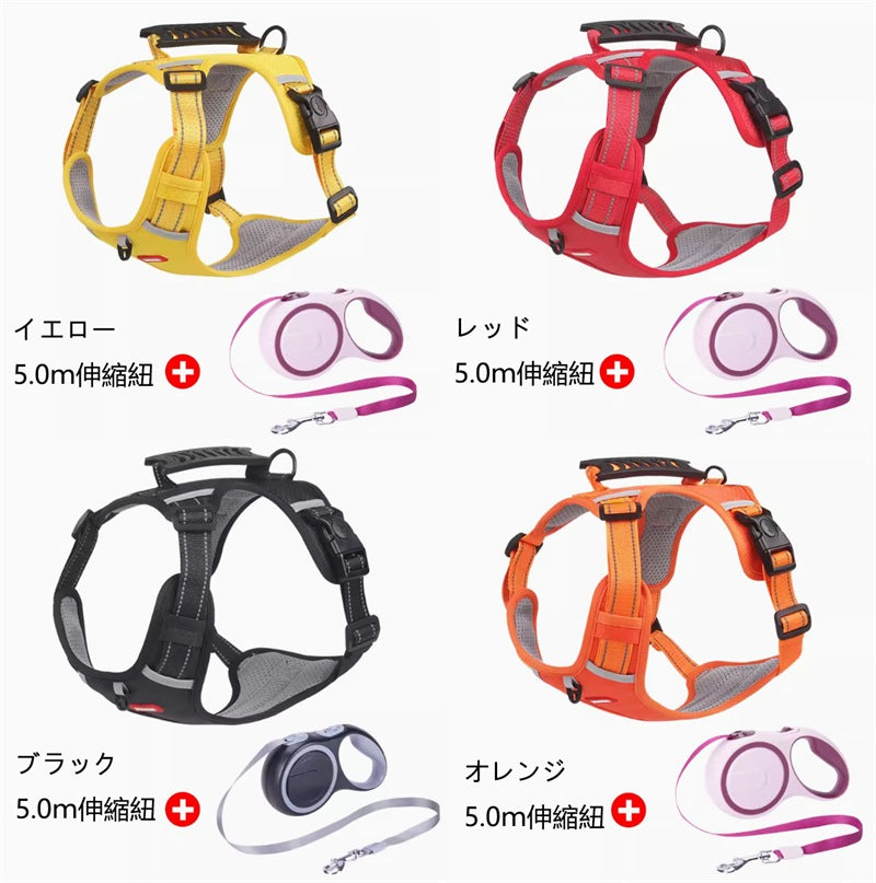 犬ハーネス 犬用 5.0ｍ伸縮紐付き 犬用胴輪 反射材料付き 装着簡単 喉にやさしい 小型犬　大型犬 散歩/訓練/お出掛 ペット はーねす 安全 抜けない 軽量 調節可能
