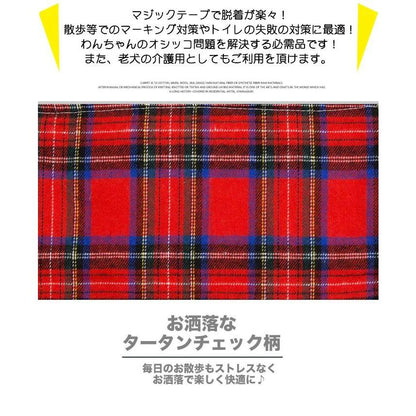 新商品プロモーション，数量限定 犬 マナーベルト マナーバンド タータンチェック オムツカバー ドッグウェア 犬の服 服 しつけ マーキング防止 トイレ 介護犬 マナーベルト