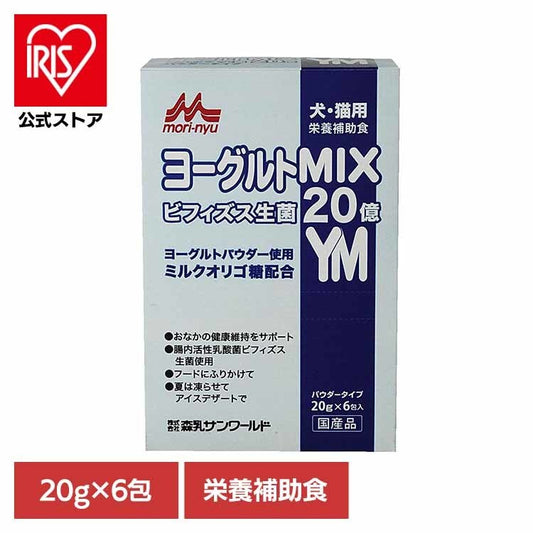 ヨーグルトMIX 20g×6包 森乳サンワールド
