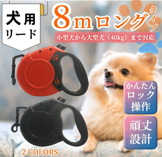 自由に伸びて戻って快適お散歩 犬 リード 伸縮 ボタンひとつで距離調整 犬 リード ロング 頑丈なフック ナイロン製テープ 操作簡単 犬用 リード 長さ8m 荷重40kgまで犬リード