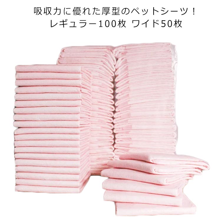 ペットシーツ 厚型 レギュラー100枚 ワイド50枚 犬用 ペット用シーツ トイレシーツ 犬用 猫用 うさぎ用 おしっこシート 吸収力抜群 ペットシート 介護