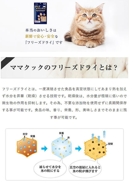 ママクック フリーズドライのシラウオ 猫用 10g おやつ フード キャットフード 猫 ねこ 日本製 国産