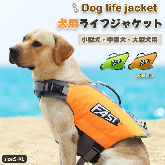 人気 犬用ライフジャケットの運動 災害 救急 水遊び 保護 調節可能 救命胴衣 小型犬 中型犬 大型犬 ペット用 目立ちやすい 着脱簡単 反射テープ ジャケット 救命胴衣 水泳の練習用品 犬 救急服