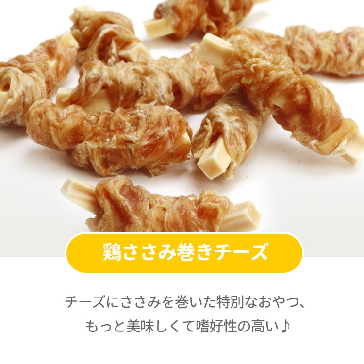 お得なセット 手作り鶏ササミ巻きさつま芋 鶏ササミ巻きかぼちゃ 鶏ササミ巻きチーズささみ ジャーキーペットフード 無添加 国産 日本 手作り 小型犬 中型犬 大型犬
