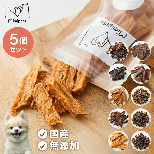 【5個セット】 犬用 おやつ 食べ切りサイズ 無添加 お肉 お魚 日本製 国産 犬用おやつ ご飯 ご褒美 トリーツ トッピング 素材系 肉 魚 mimipets オリジナル 犬 小型犬 室内犬 ペット