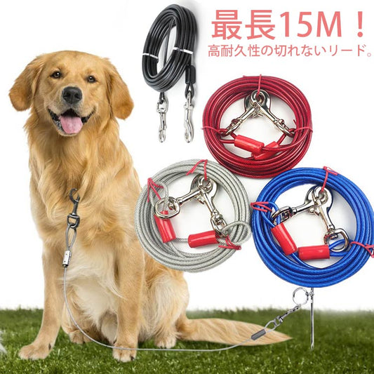 最長15m！犬 リード 丈夫 切れない リード 大型犬 中型犬 犬用リード 犬リード 長い 10m 犬の散歩 切れないリード ワイヤーリード ロングリード 3m 5m 6m 9m 15m