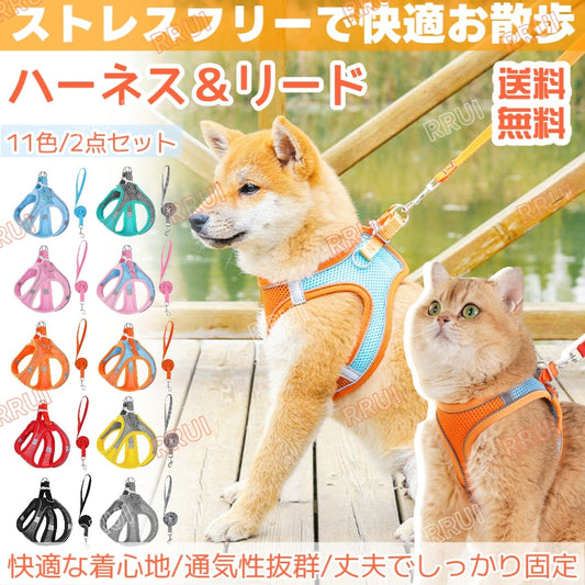 ハーネス リード 犬 2点セット 犬猫兼用 胴輪 おしゃれ 脱げない 簡単 小型犬 中型犬 大型犬 散歩 ペット ストレスフリーで快適お散步