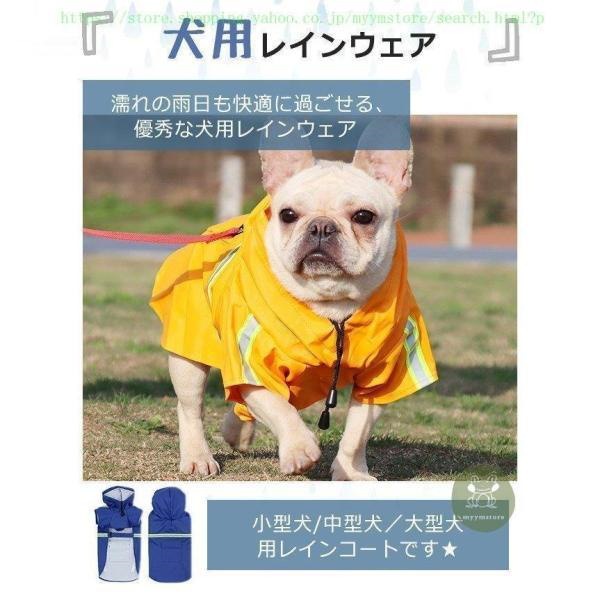 犬 レインコート 犬用レインコート レインウェア レインウェア 小型犬 中型犬 犬用レインコート