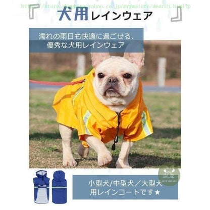 犬 レインコート 犬用レインコート レインウェア レインウェア 小型犬 中型犬 犬用レインコート