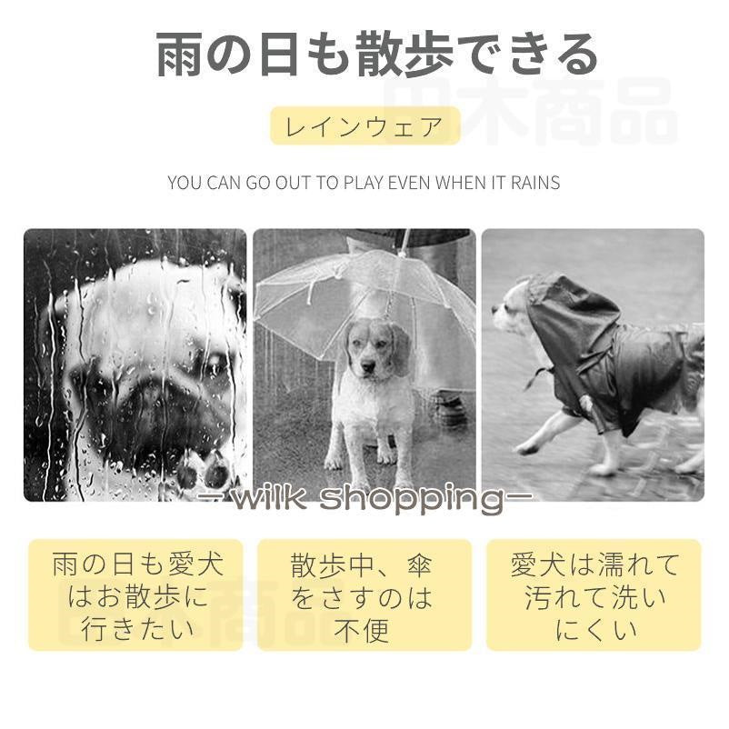 犬 レインウェア ハーネス一体型 小中型犬雨具 ペットレインコート レインウェア ドッグ雨具 散歩 お出かけ ペット用品 レイングッズウエア 雨カッパ