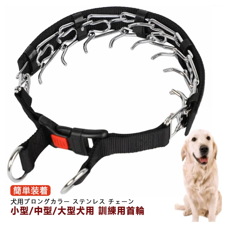 犬 首輪 訓練用 犬用プロングカラー ステンレス チェーン 引っ張り しつけ用 トレーニング 簡単装着 犬用スパイクピンチカラー 調節可能な犬用トレーニングカラー 犬用品 お散歩グッズ クイックリリー