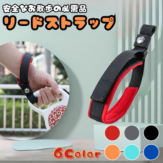 伸縮リード用ストラップ リードストラップ 犬 ハーネス 伸縮 リード 安心 安全 万能流行感 クッション フリーハンド 係留 ハンズフリー