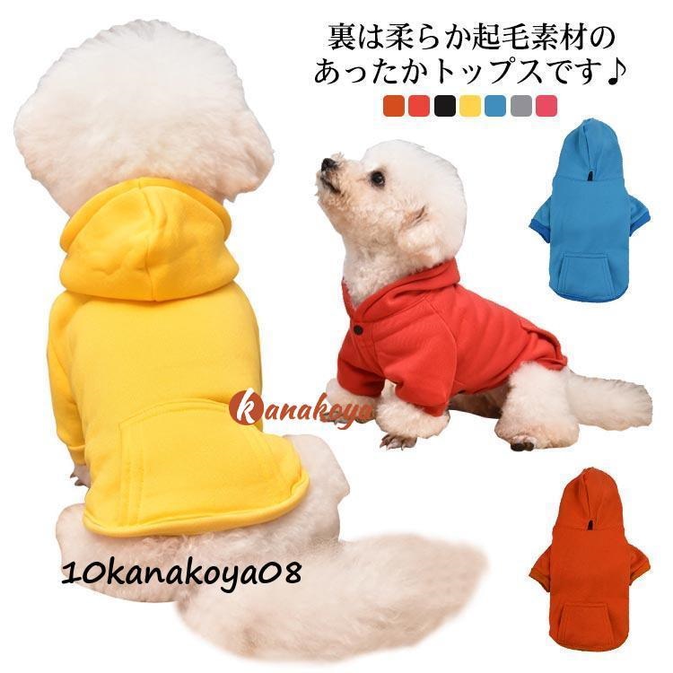 犬の服 裏起毛 ペット服 犬服 ドッグウェア 犬 服 パーカー 秋 冬 冬服 可愛い お散歩 お出かけ おしゃれ 秋 冬 抜け毛防止 暖かい かわいい