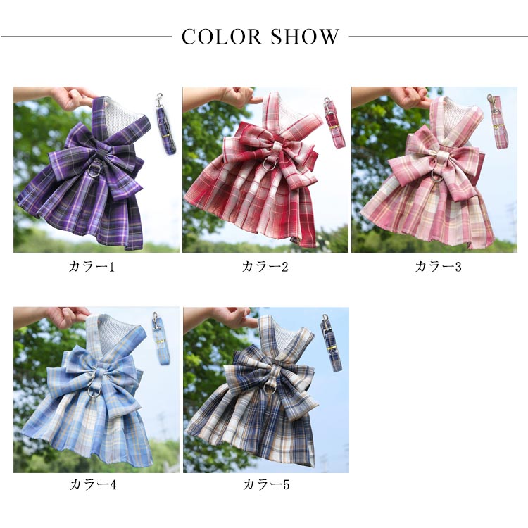 おしゃれなjk制服風ハーネスとリードセット！ハーネス リード セット チェック柄 ワンピース 犬 ハーネスリード 小型犬 中型犬 ウェアハーネス 胸背 ペットウェア 犬用 介護用 首輪 かわいい 胴輪