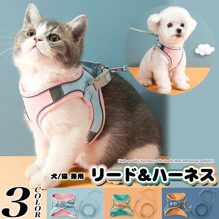 新商品プロモーション，数量限定 犬 猫 ハーネス リード付 カラフル ツートン ウェアハーネス ペット 服 胴輪 キャット ドッグ犬 猫
