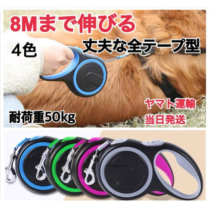 犬　リード　犬用リード　8m　3m 5m巻き取り　伸縮リード　ロープ　ワンタッチ　伸縮　伸びる　小型犬　中型犬　大型犬
